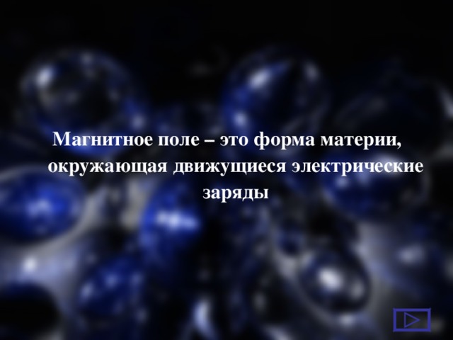 Магнитное поле – это форма материи, окружающая движущиеся электрические заряды 