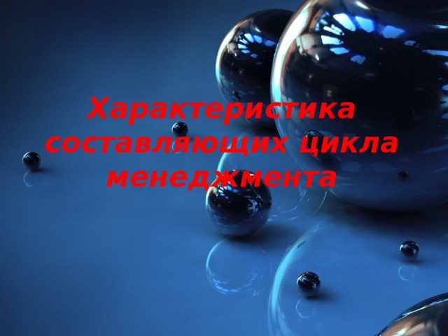 Характеристика составляющих цикла менеджмента 