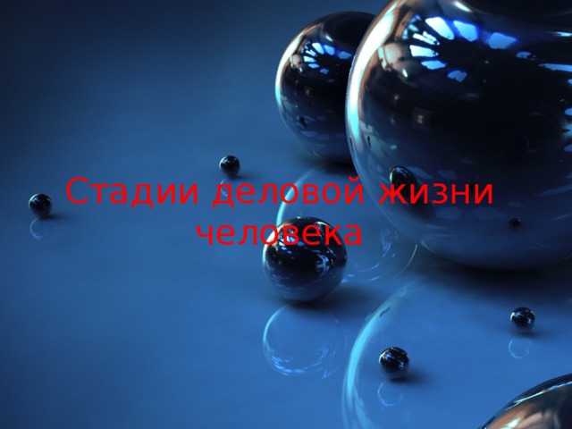 Стадии деловой жизни человека 