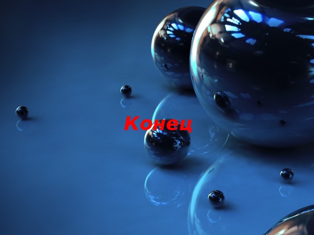 Конец 