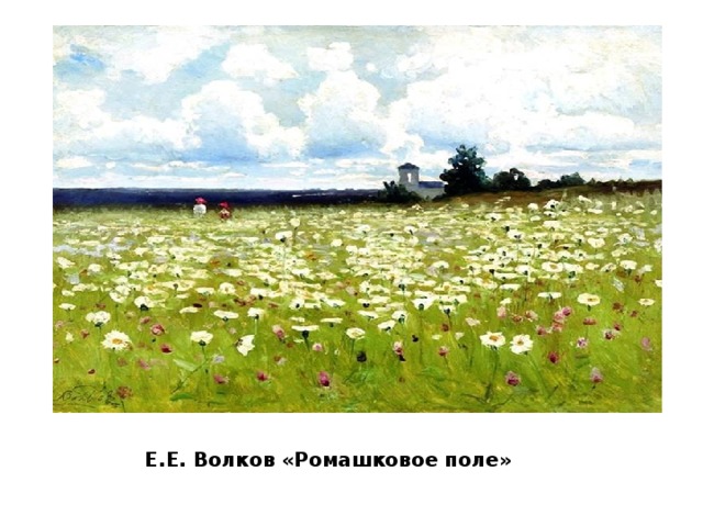 Е.Е. Волков «Ромашковое поле» 
