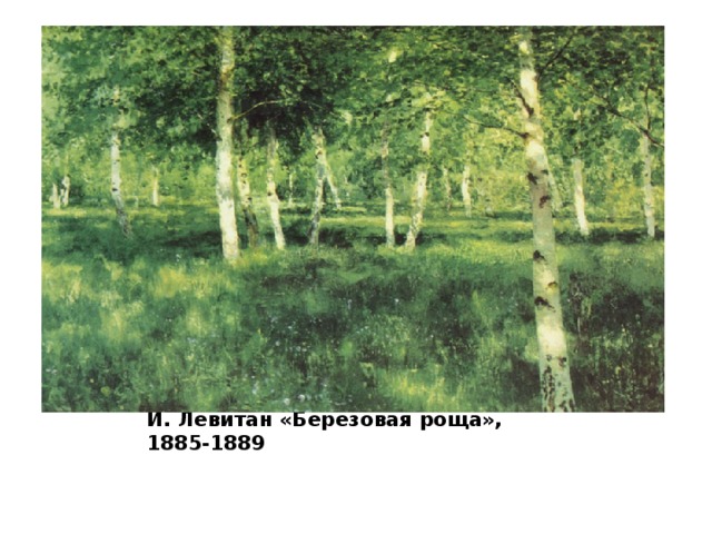 И. Левитан «Березовая роща», 1885-1889 