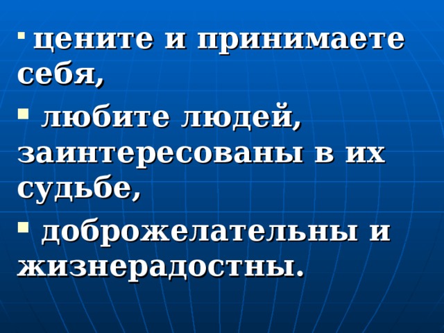 цените и принимаете себя,  любите людей, заинтересованы в их судьбе,  доброжелательны и жизнерадостны.
