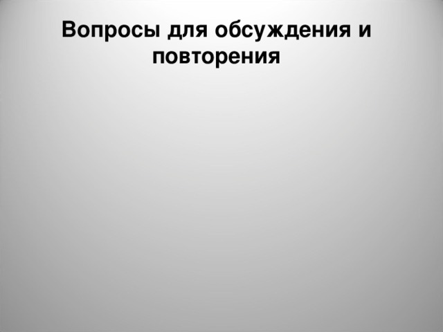 Вопросы для обсуждения и повторения 