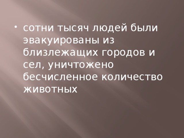 сотни тысяч людей были эвакуированы из близлежащих городов и сел, уничтожено бесчисленное количество животных 