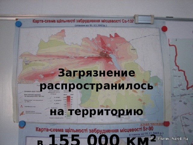 Загрязнение распространилось   на территорию  в 155 000 км 2 
