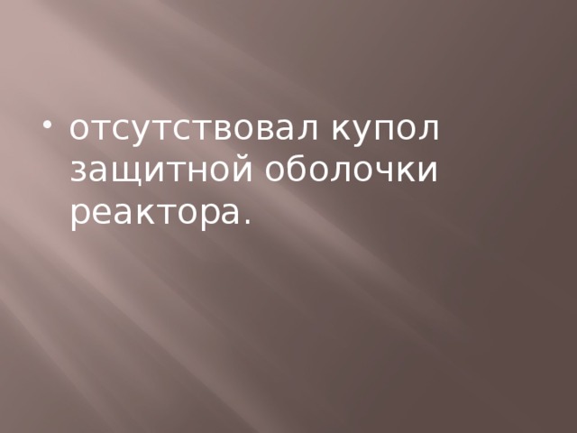 отсутствовал купол защитной оболочки реактора. 