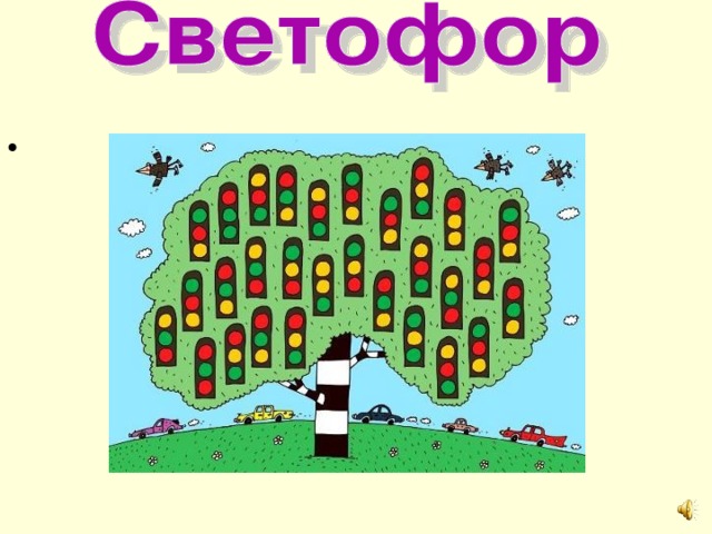 Я глазищами моргаю Неустанно день и ночь. Я машинам помогаю И тебе могу помочь!