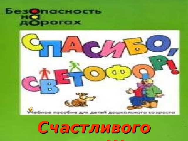 Счастливого пути!!!