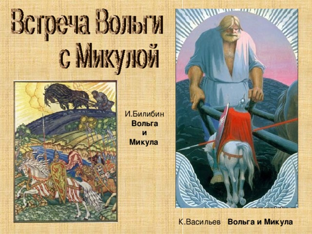 К.Васильев Вольга и Микула И.Билибин  Вольга  и  Микула 