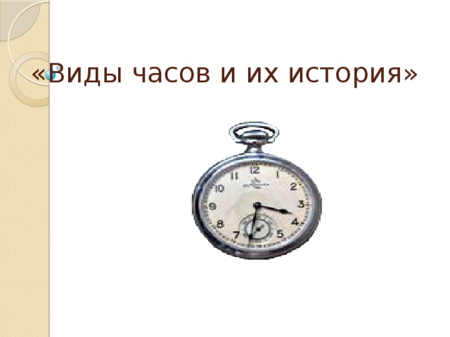 «Виды часов и их история»
