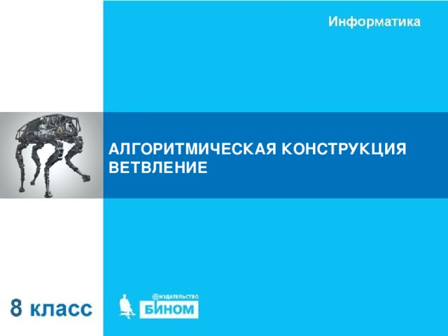АЛГОРИТМИЧЕСКАЯ КОНСТРУКЦИЯ ВЕТВЛЕНИЕ 