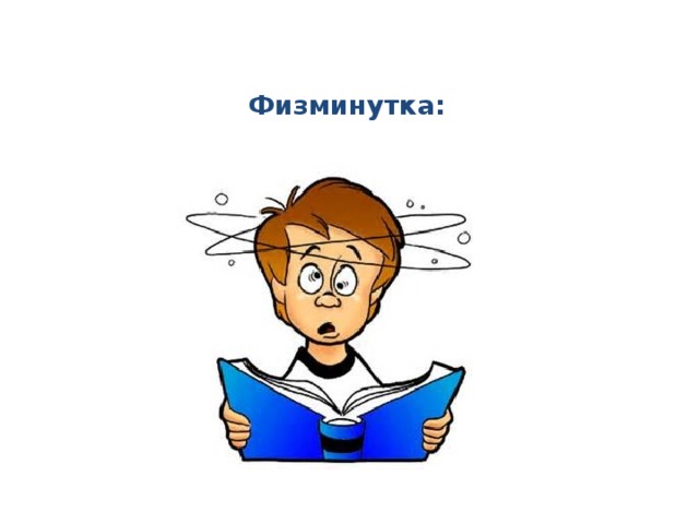 Физминутка: 