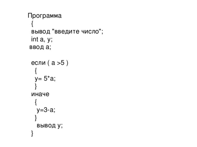 Программа  {  вывод 
