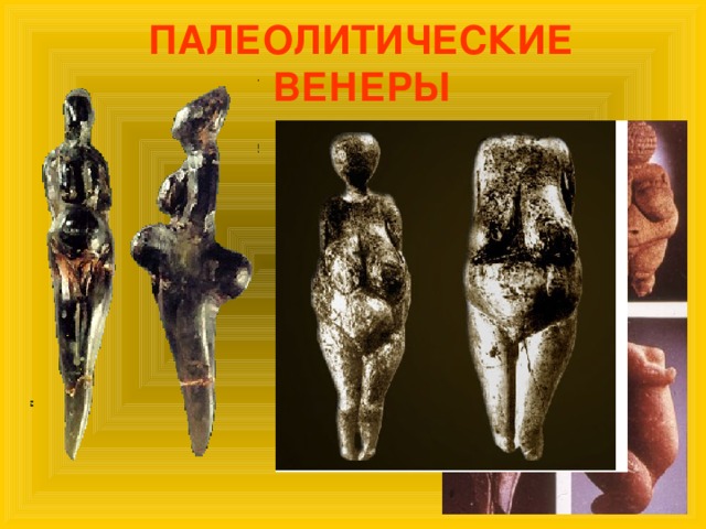 ПАЛЕОЛИТИЧЕСКИЕ ВЕНЕРЫ 