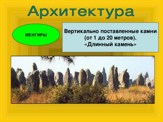 Вертикально поставленные камни (от 1 до 20 метров). «Длинный камень» МЕНГИРЫ 