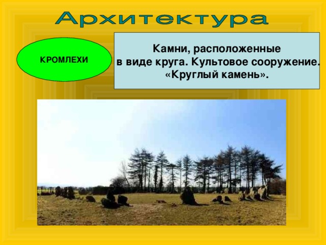 Камни, расположенные  в виде круга. Культовое сооружение. «Круглый камень». КРОМЛЕХИ 