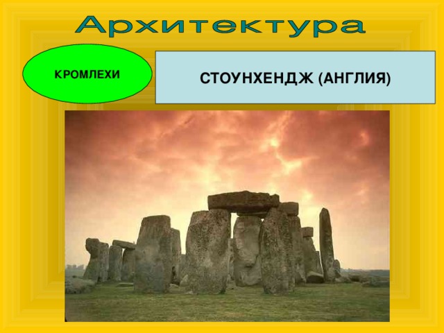 КРОМЛЕХИ СТОУНХЕНДЖ (АНГЛИЯ) 