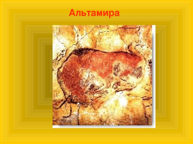 Альтамира 