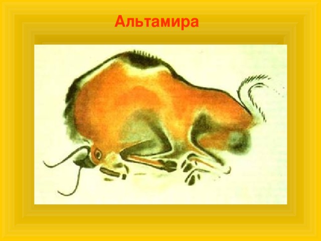 Альтамира 