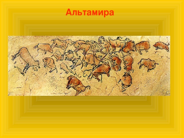 Альтамира 