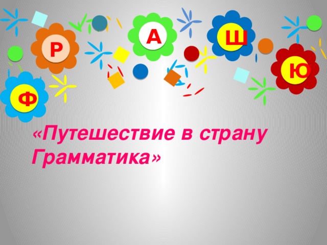 А Ш Р Ю Ф «Путешествие в страну Грамматика»