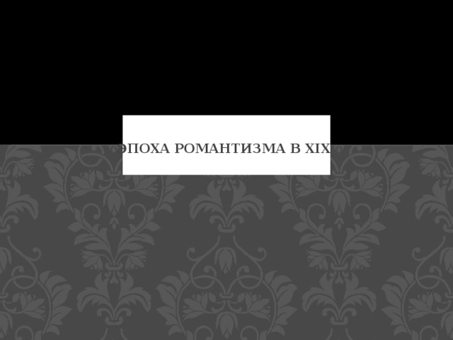  эпоха романтизма в XIX 