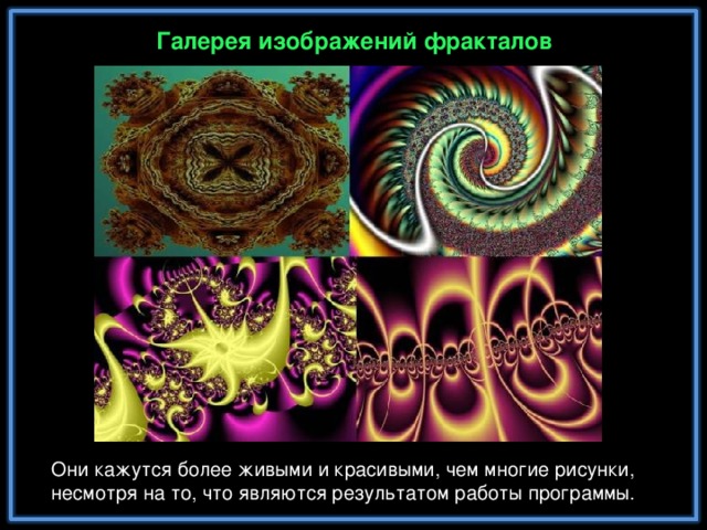 Галерея изображений фракталов Они кажутся более живыми и красивыми, чем многие рисунки, несмотря на то, что являются результатом работы программы.
