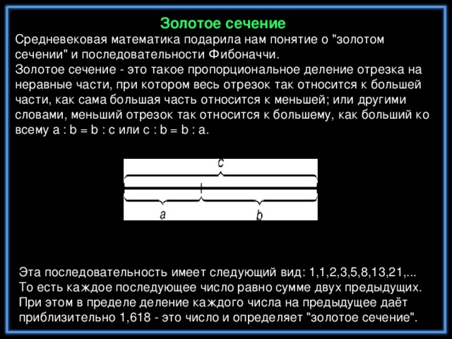 Золотое сечение Средневековая математика подарила нам понятие о 