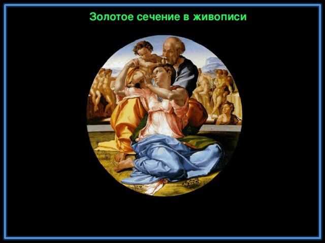 Золотое сечение в живописи 33