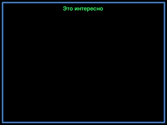 Это интересно