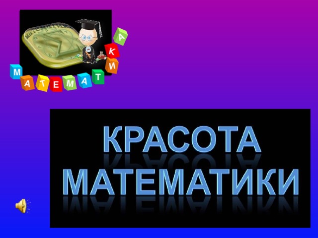 А Т М А И К А М Т Е