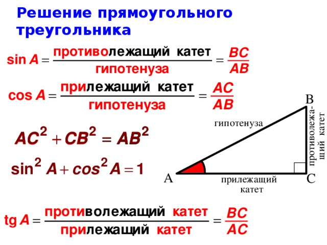 Решение прямоугольного треугольника  