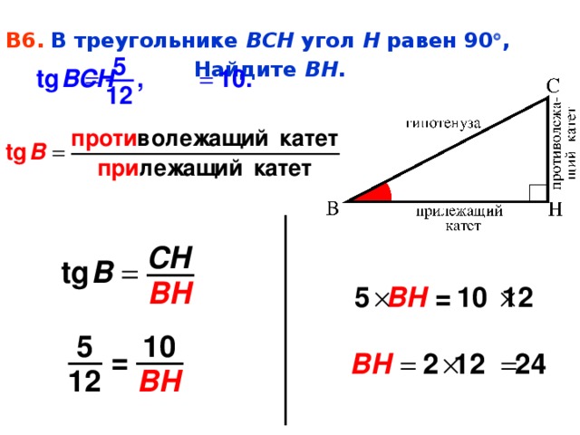 В6. В треугольнике ВСН угол Н равен 90  ,    Найдите ВН .  