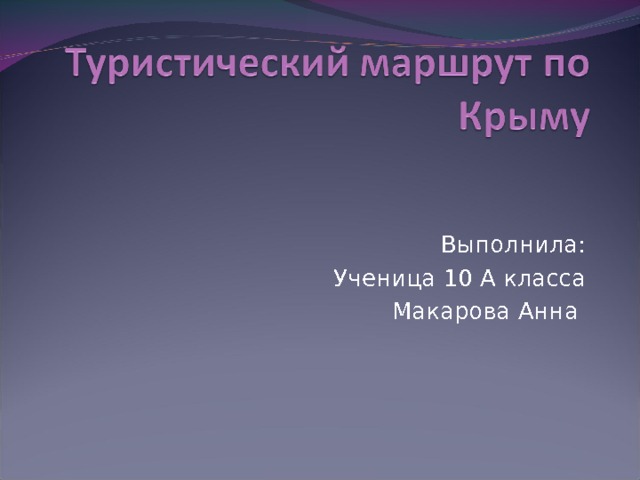 Выполнила: Ученица 10 А класса Макарова Анна 