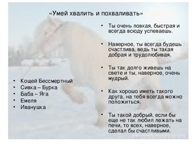 «Умей хвалить и похваливать»