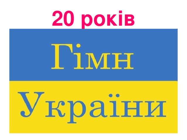 20 років 
