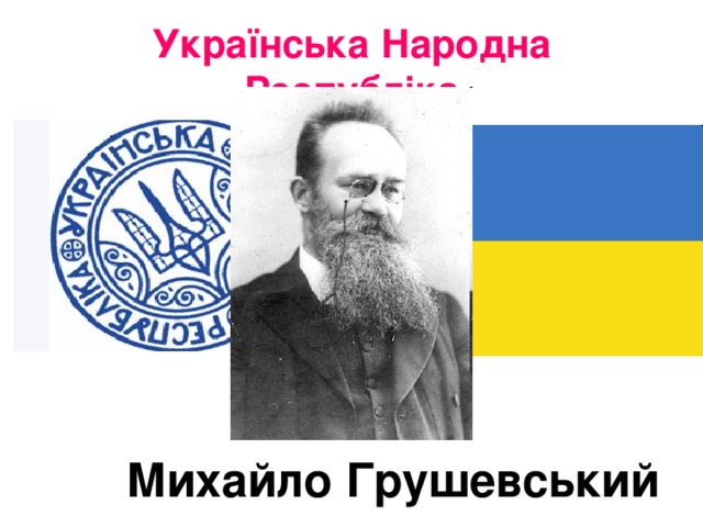 Українська Народна Республіка Михайло Грушевський 