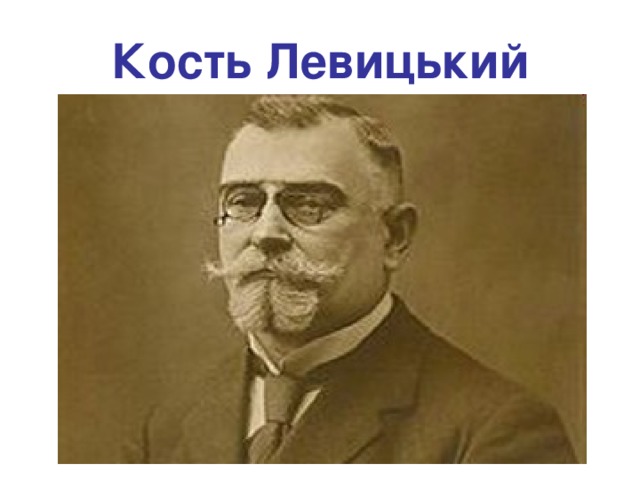 Кость Левицький 