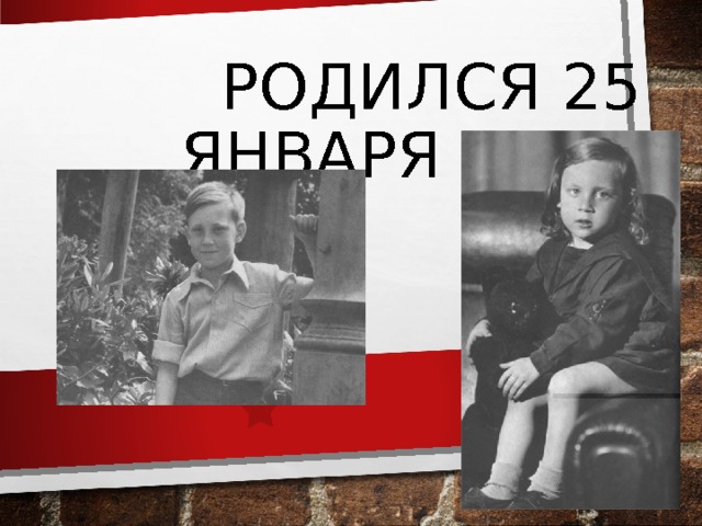 РОДИЛСЯ 25 ЯНВАРЯ 1938 ГОДА 