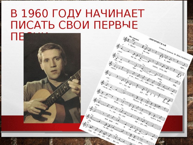 В 1960 ГОДУ НАЧИНАЕТ ПИСАТЬ СВОИ ПЕРВЫЕ ПЕСНИ 