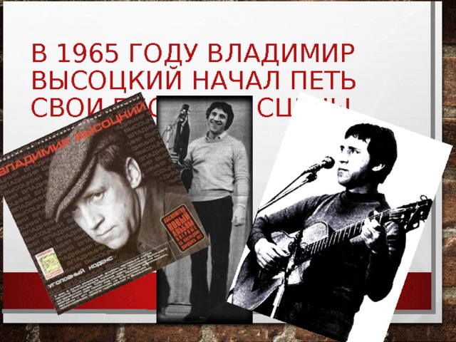 В 1965 ГОДУ ВЛАДИМИР ВЫСОЦКИЙ НАЧАЛ ПЕТЬ СВОИ ПЕСНИ СО СЦЕНЫ 