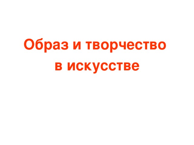 Образ и творчество в искусстве 