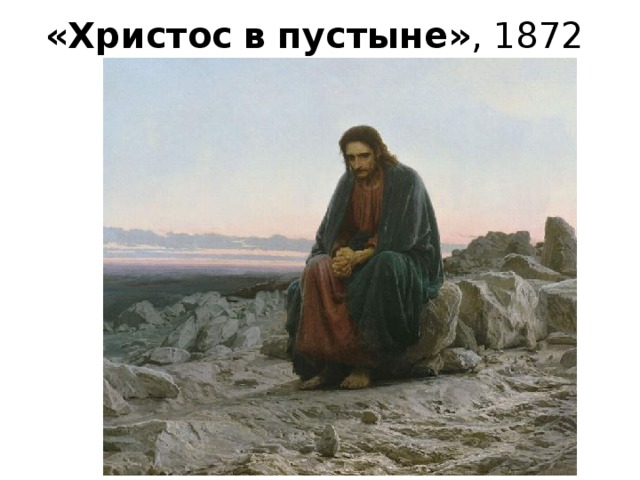 «Христос   в   пустыне» , 1872 