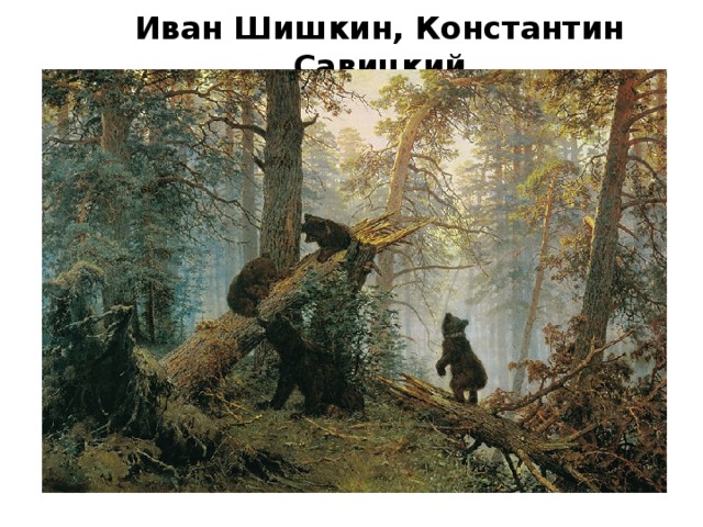 Иван Шишкин, Константин Савицкий 