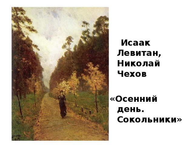 Исаак Левитан, Николай Чехов «Осенний день. Сокольники» 