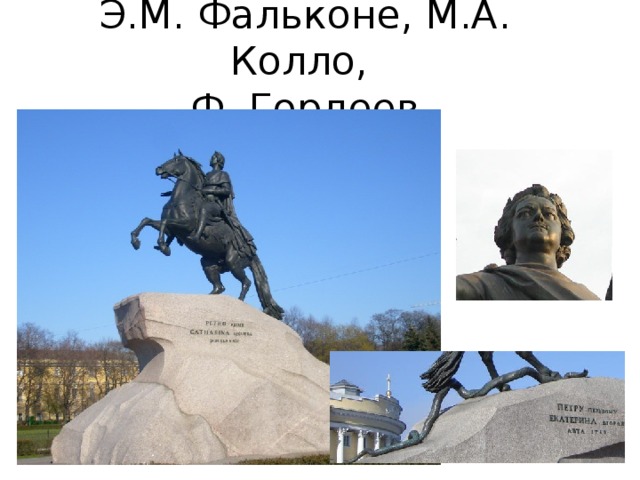  Э.М. Фальконе, М.А. Колло,  Ф. Гордеев 