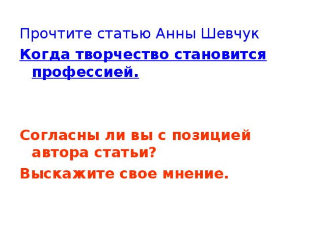 Прочтите статью Анны Шевчук Когда творчество становится профессией.   Согласны ли вы с позицией автора статьи? Выскажите свое мнение.  