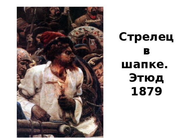 Стрелец в шапке.  Этюд 1879 