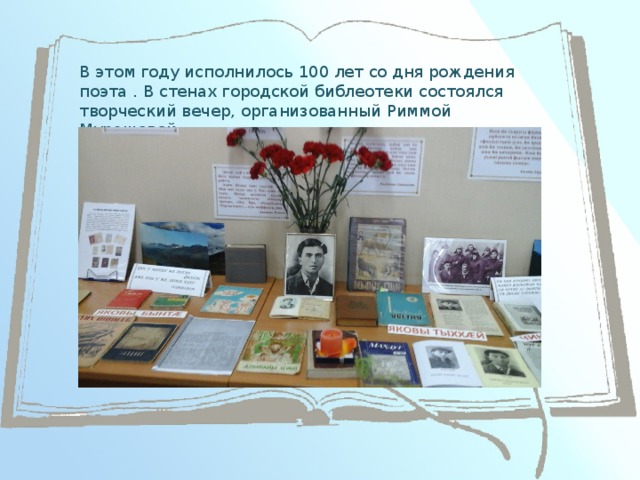 В этом году исполнилось 100 лет со дня рождения поэта . В стенах городской библеотеки состоялся творческий вечер, организованный Риммой Мурашевой .